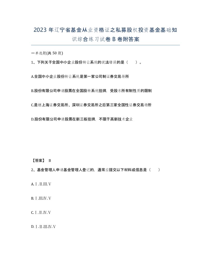 2023年辽宁省基金从业资格证之私募股权投资基金基础知识综合练习试卷B卷附答案