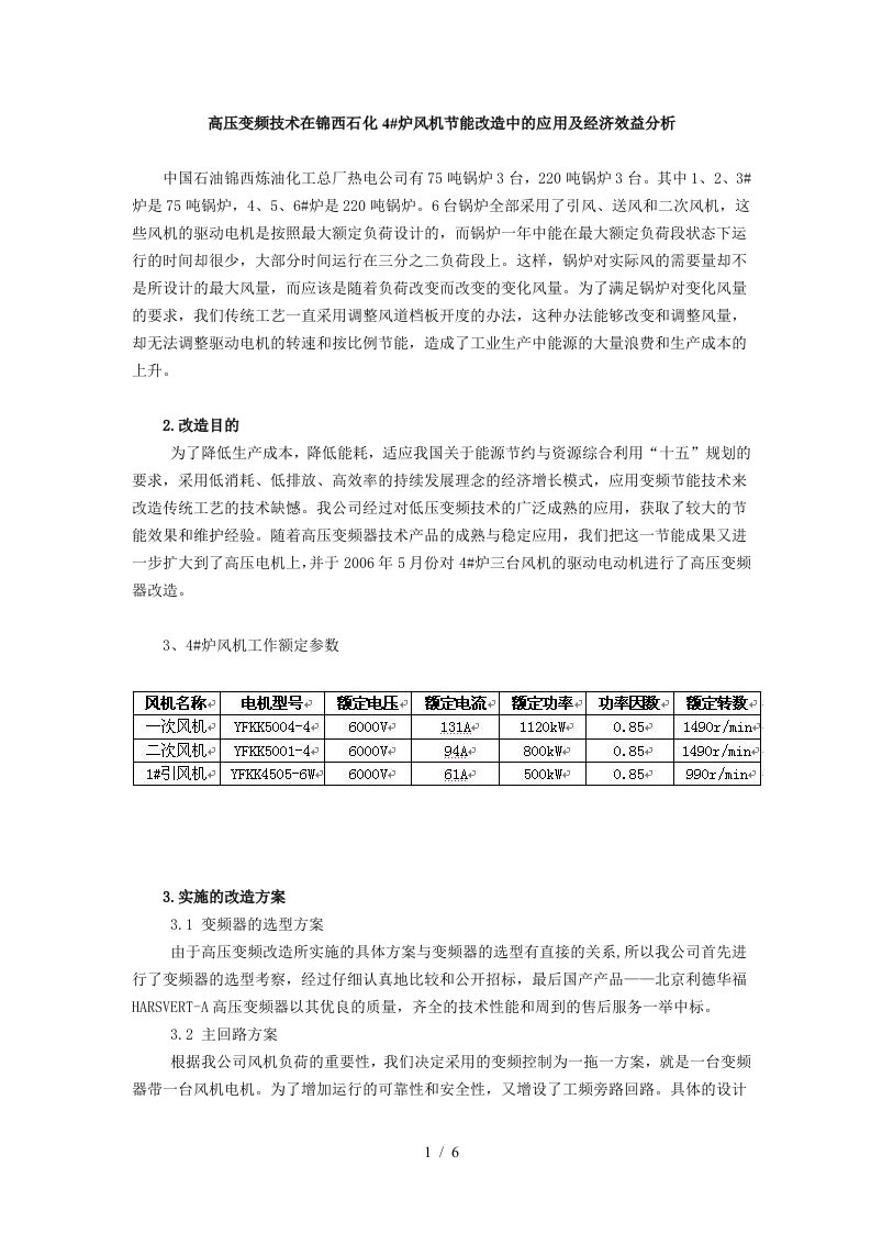 高压变频技术在锦西石化4abi炉风机节能改造中的应用及经济效益分析