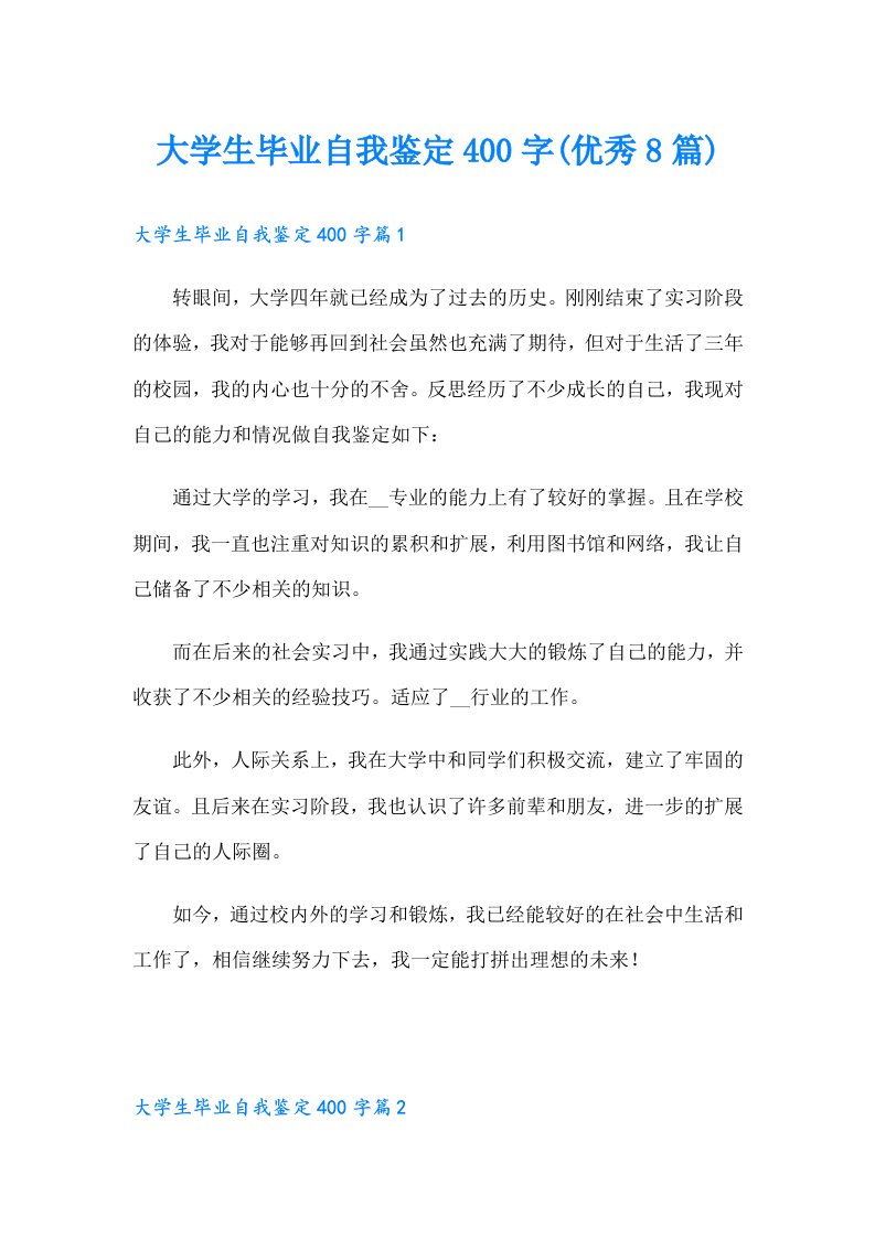 大学生毕业自我鉴定400字(优秀8篇)