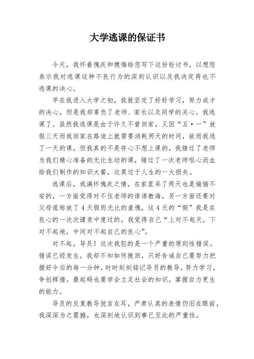 大学逃课的保证书