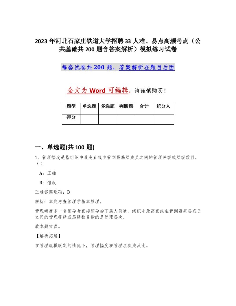 2023年河北石家庄铁道大学招聘33人难易点高频考点公共基础共200题含答案解析模拟练习试卷