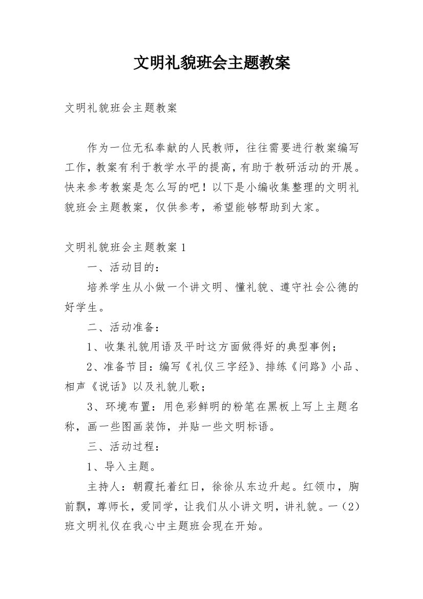 文明礼貌班会主题教案_2