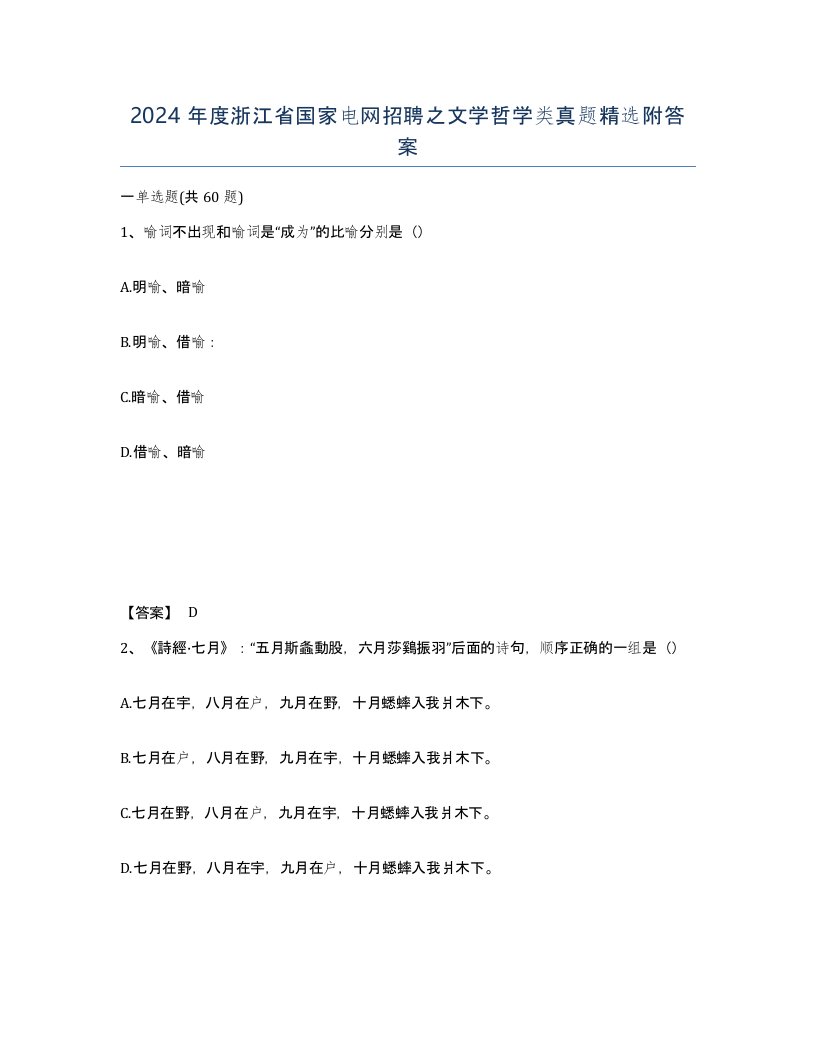 2024年度浙江省国家电网招聘之文学哲学类真题附答案