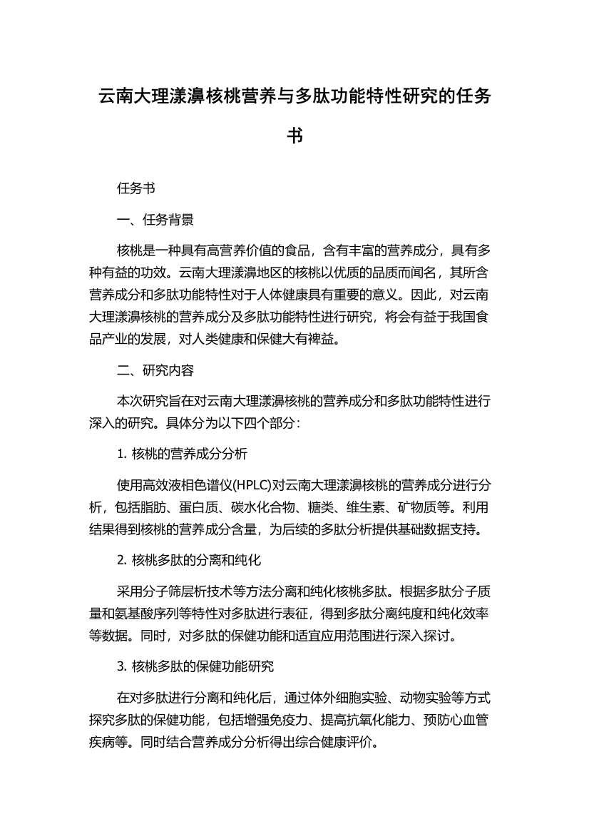 云南大理漾濞核桃营养与多肽功能特性研究的任务书