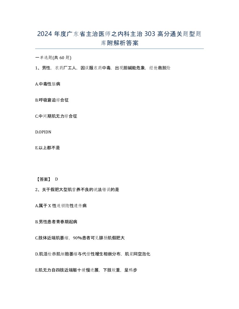 2024年度广东省主治医师之内科主治303高分通关题型题库附解析答案