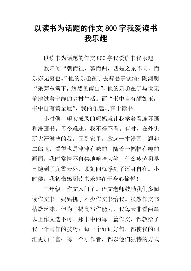 以读书为话题的作文800字我爱读书我乐趣