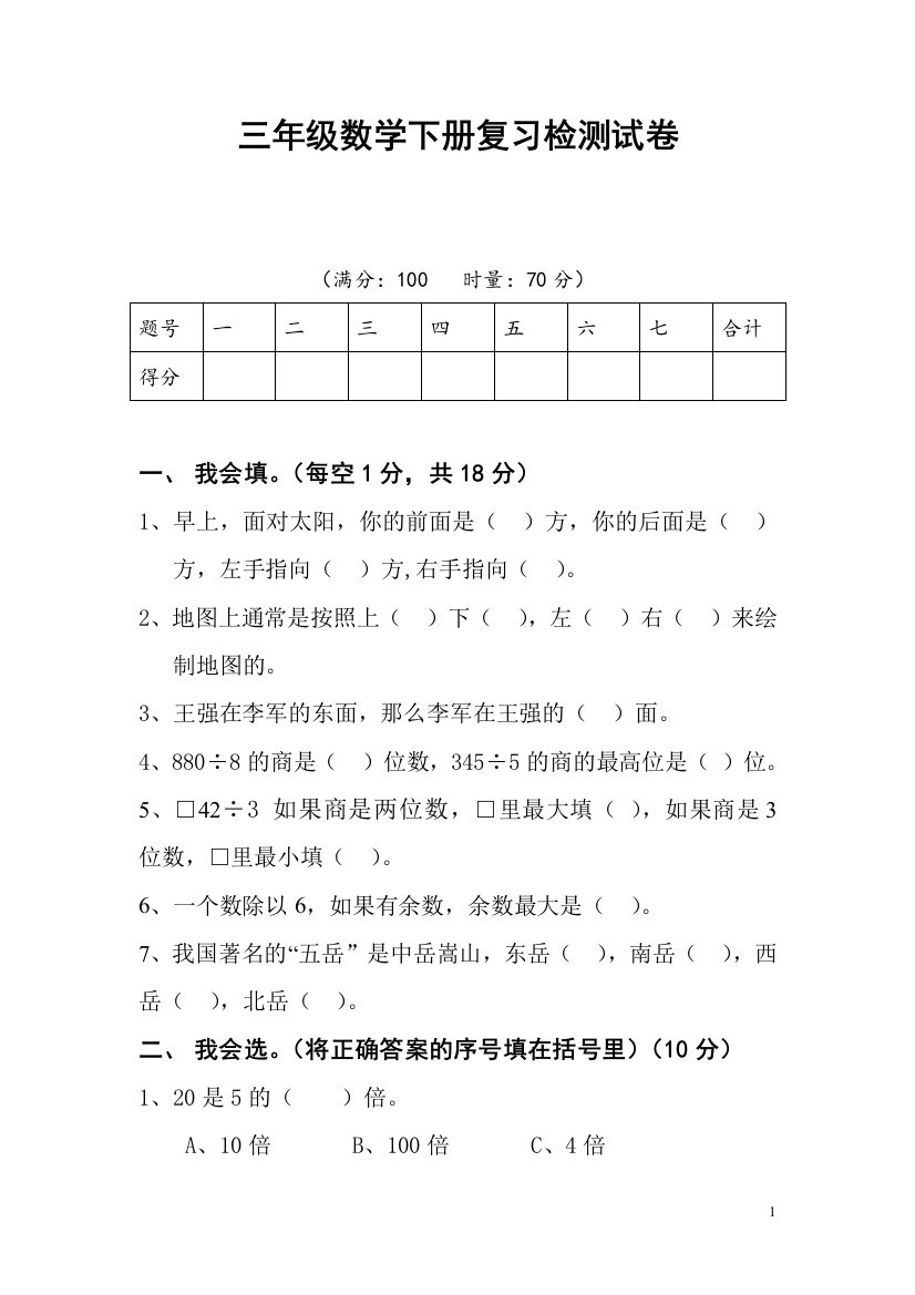 三年级数学下册复习检测试卷