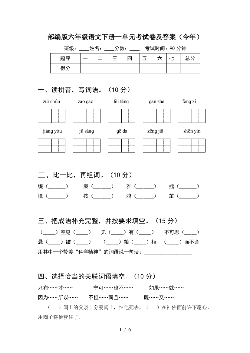 部编版六年级语文下册一单元考试卷及答案(今年)