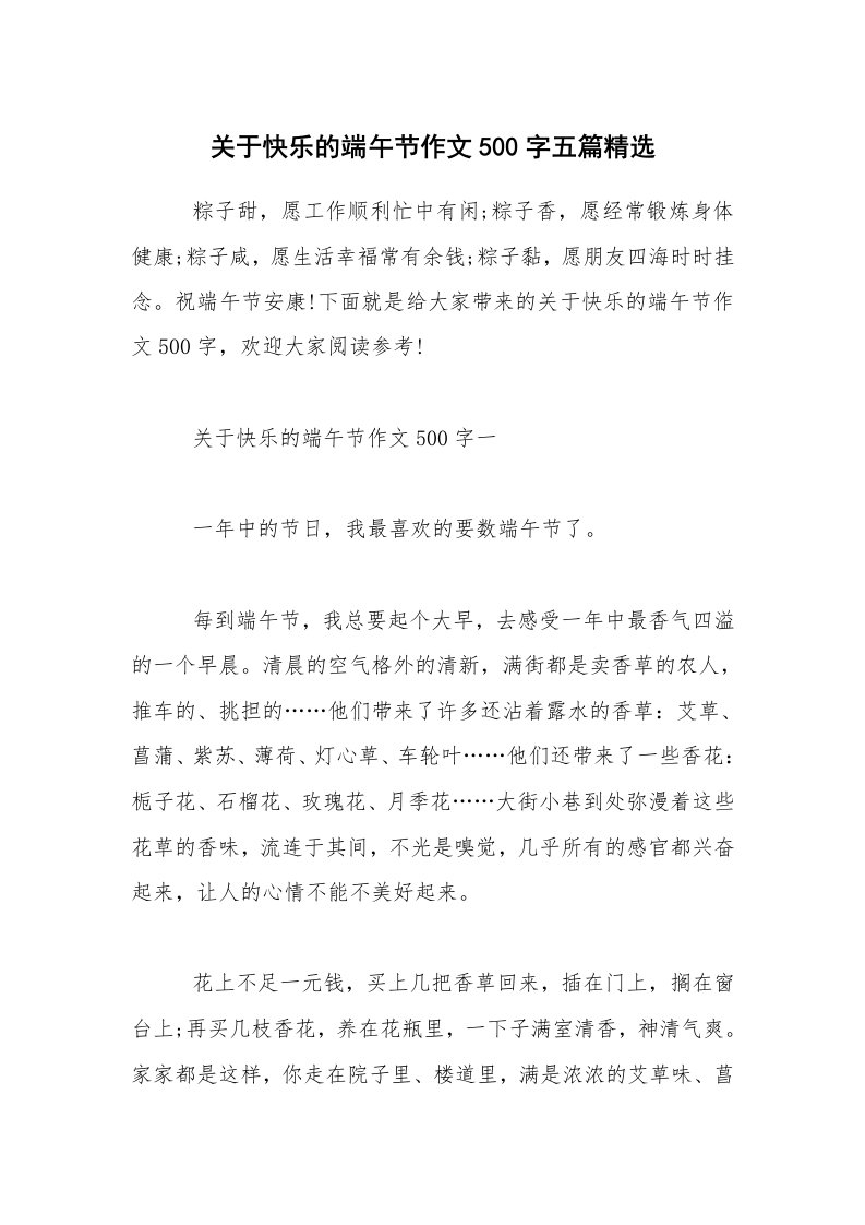 关于快乐的端午节作文500字五篇精选