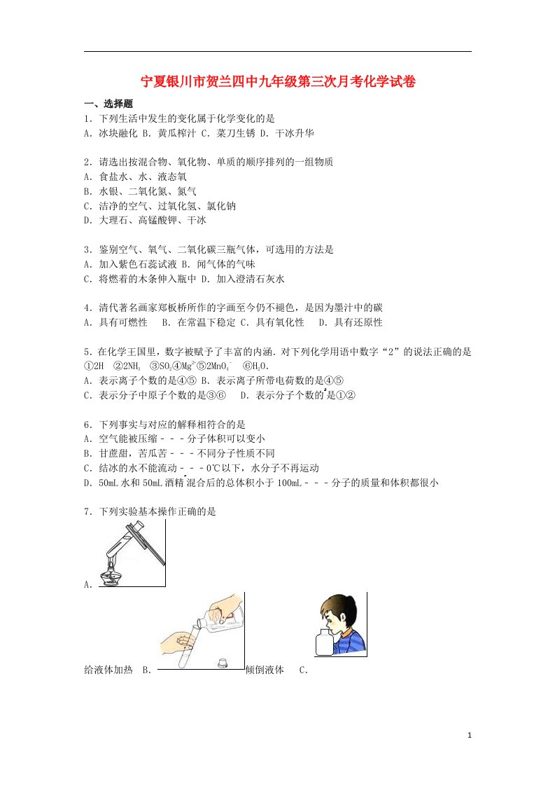 宁夏银川市贺兰四中九级化学上学期第三次月考试题