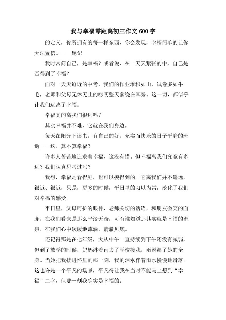 我与幸福零距离初三作文600字