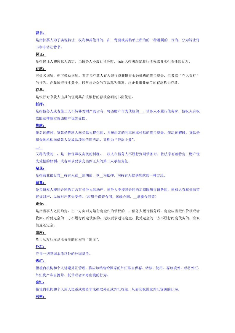 金融法名词解释汇总