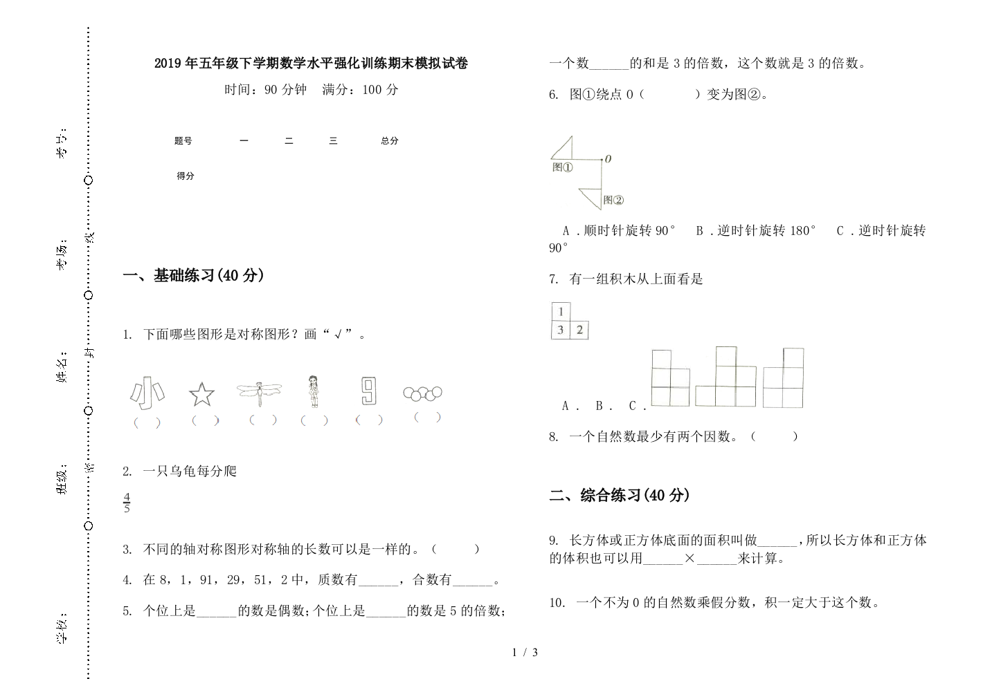 2019年五年级下学期数学水平强化训练期末模拟试卷