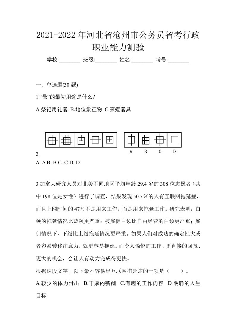 2021-2022年河北省沧州市公务员省考行政职业能力测验