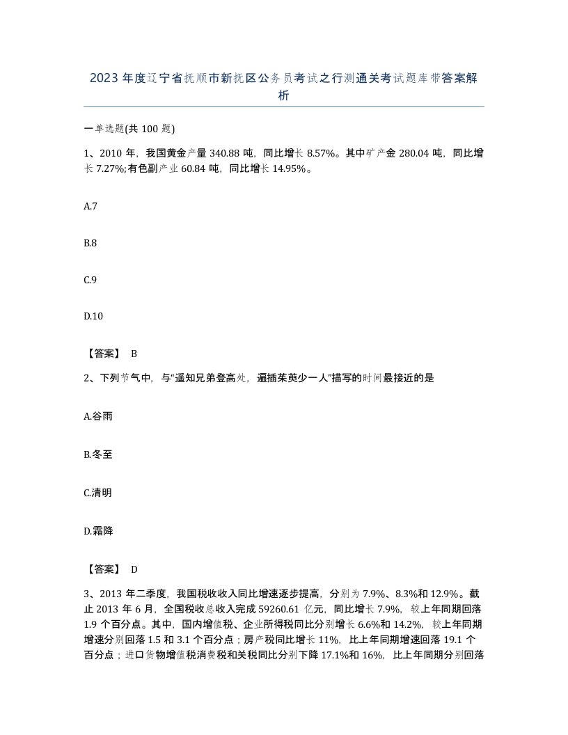 2023年度辽宁省抚顺市新抚区公务员考试之行测通关考试题库带答案解析