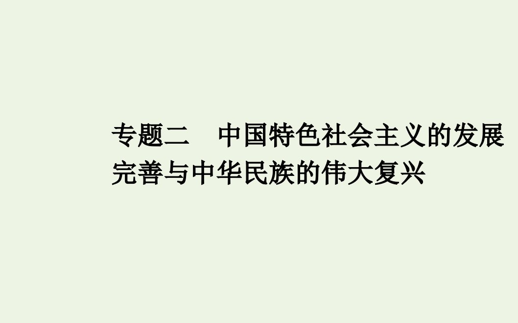 2021年新教材高中政治一轮复习专题二中国特色社会主义的发展完善与中华民族的伟大复兴课件