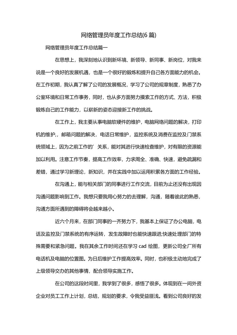 网络管理员年度工作总结6篇