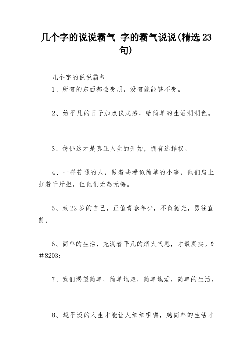 几个字的说说霸气