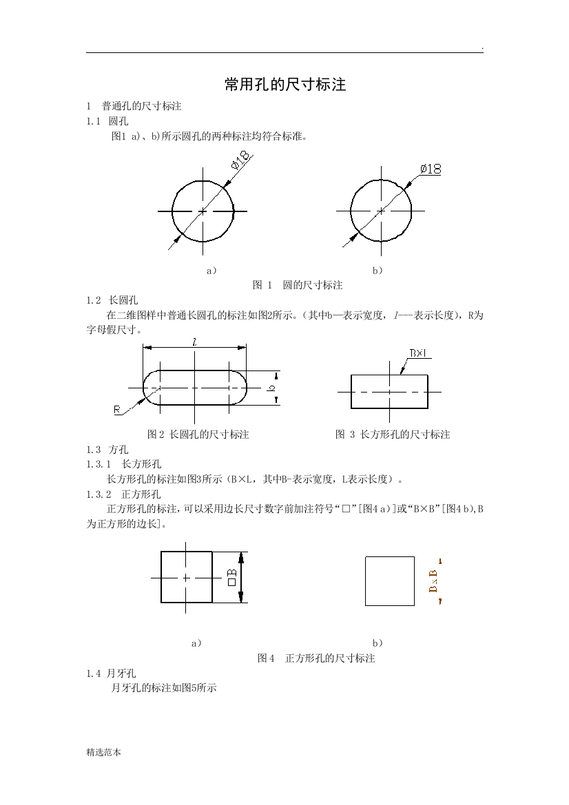 最新版本常用孔尺寸标注规范