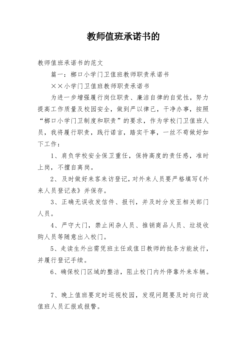 教师值班承诺书的