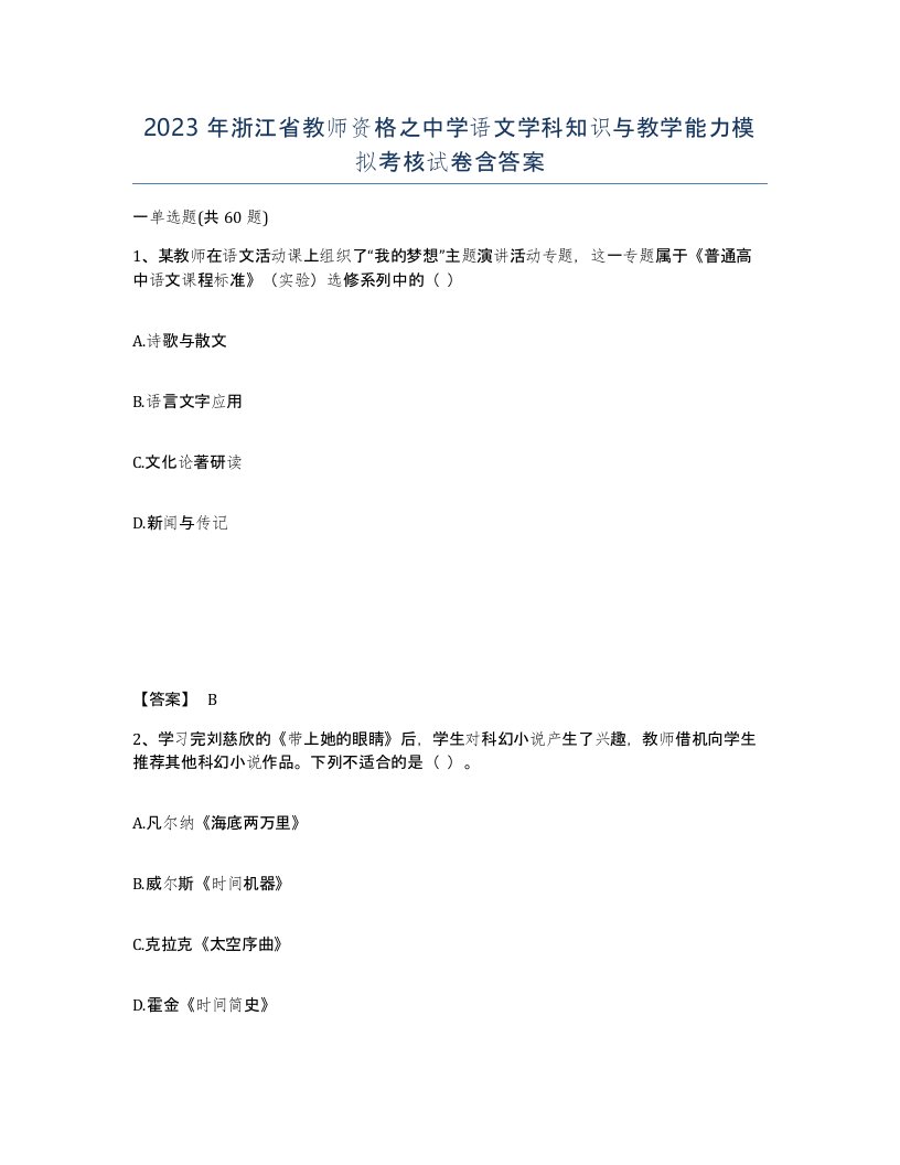 2023年浙江省教师资格之中学语文学科知识与教学能力模拟考核试卷含答案