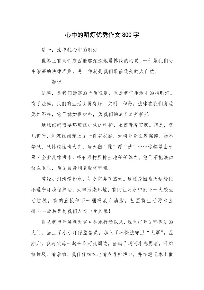 心中的明灯优秀作文800字