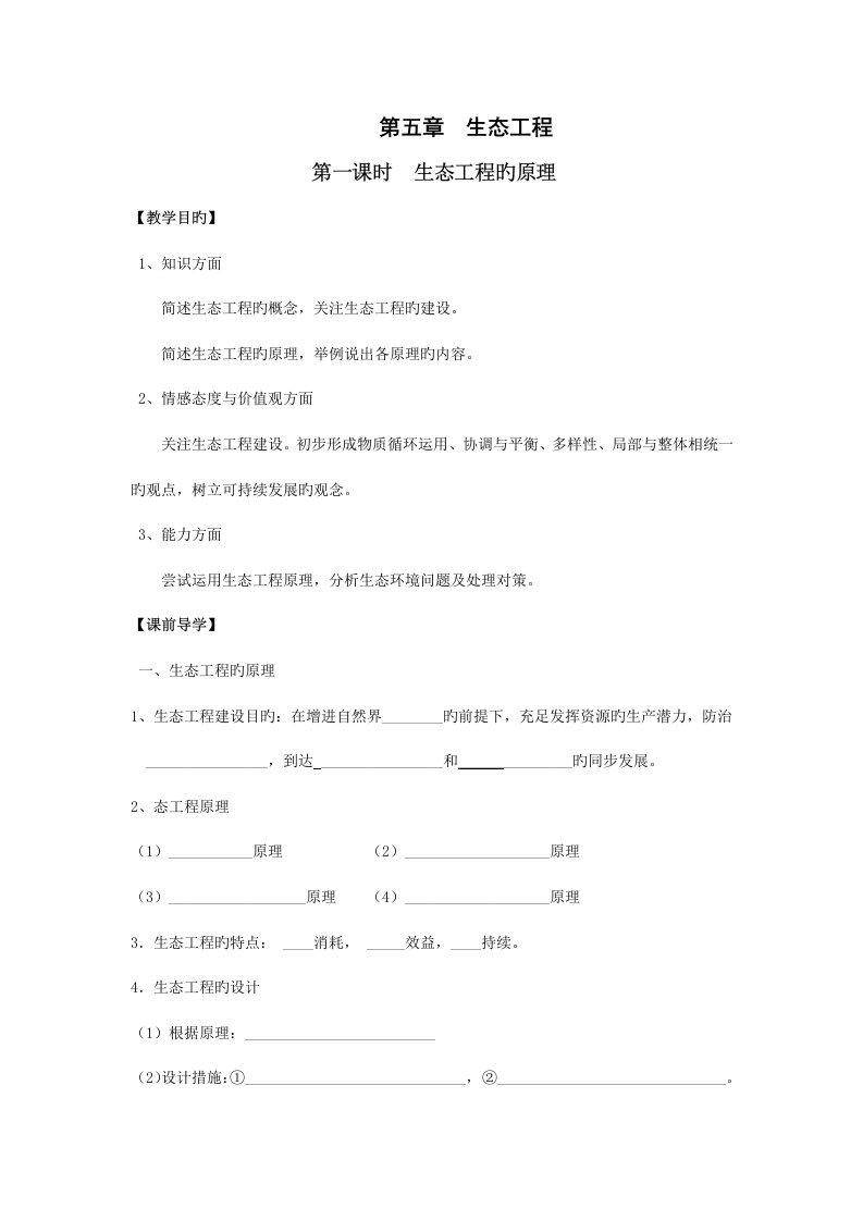 高二生物生态工程第一课时导学案doc