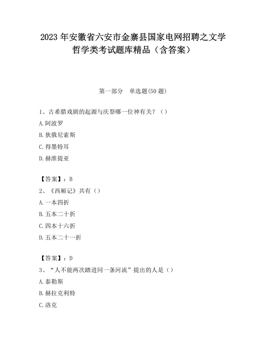 2023年安徽省六安市金寨县国家电网招聘之文学哲学类考试题库精品（含答案）