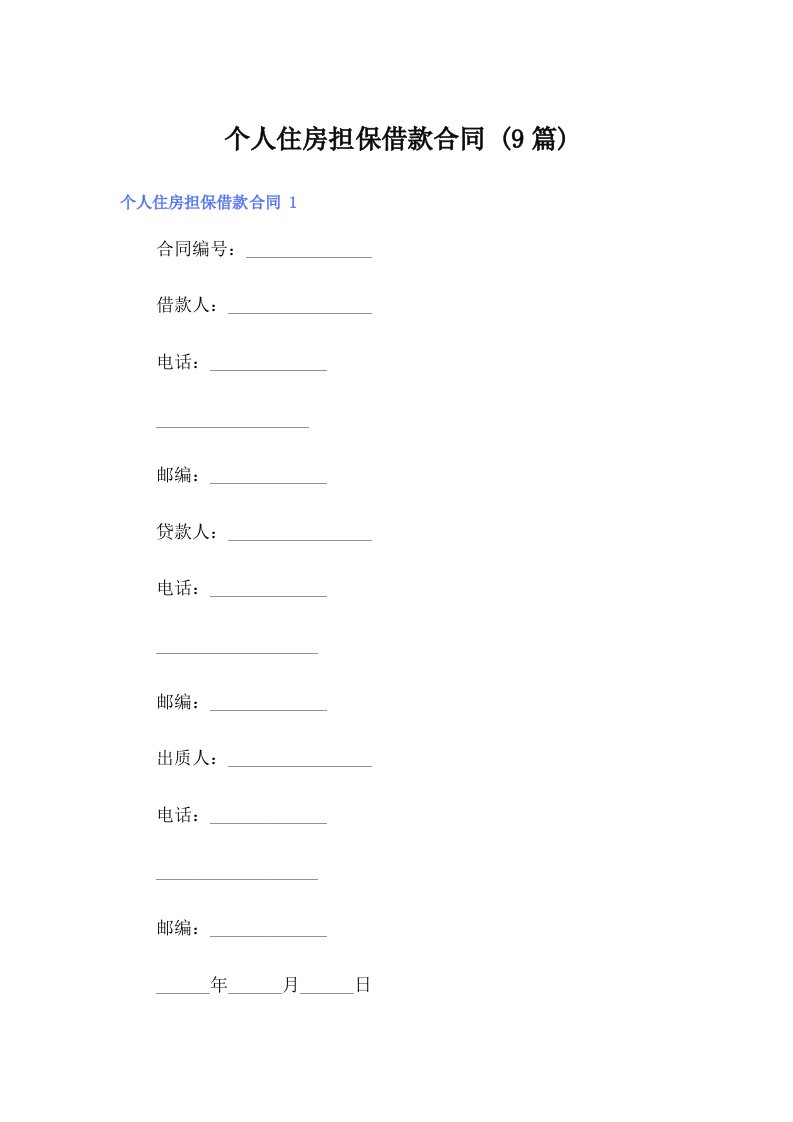个人住房担保借款合同