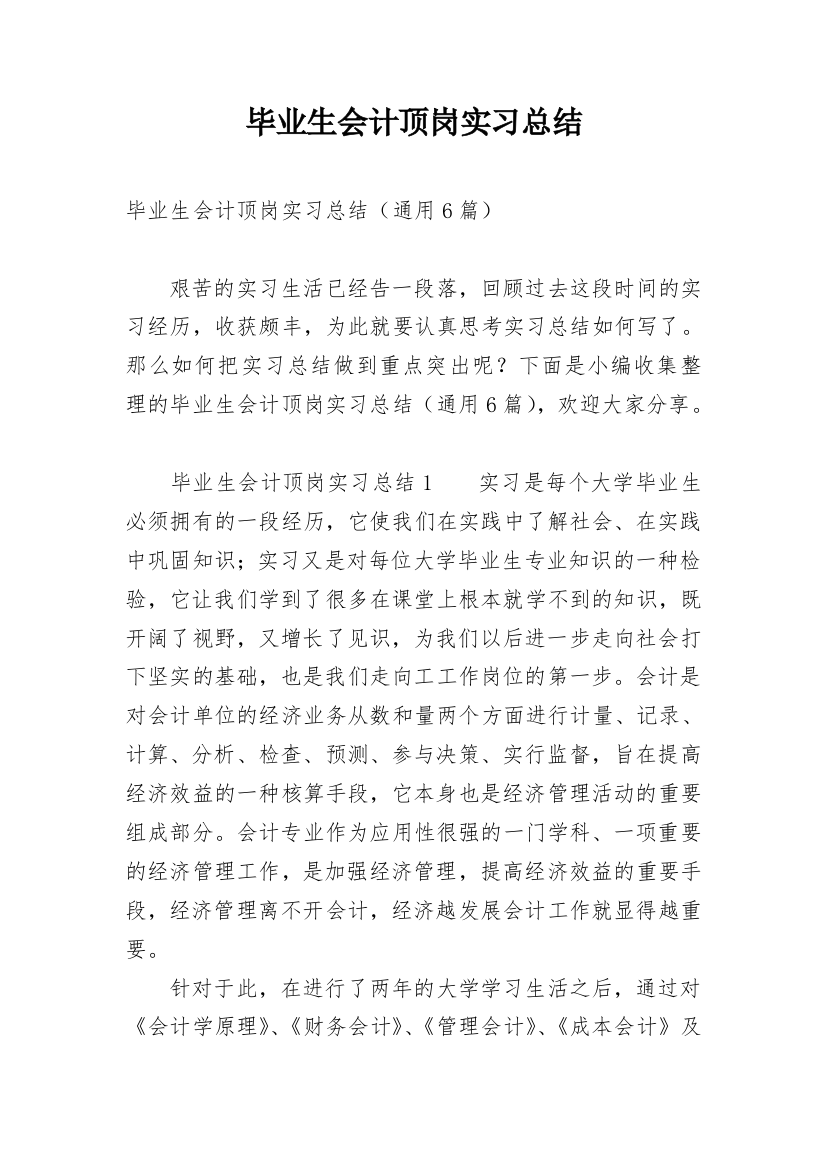 毕业生会计顶岗实习总结_1