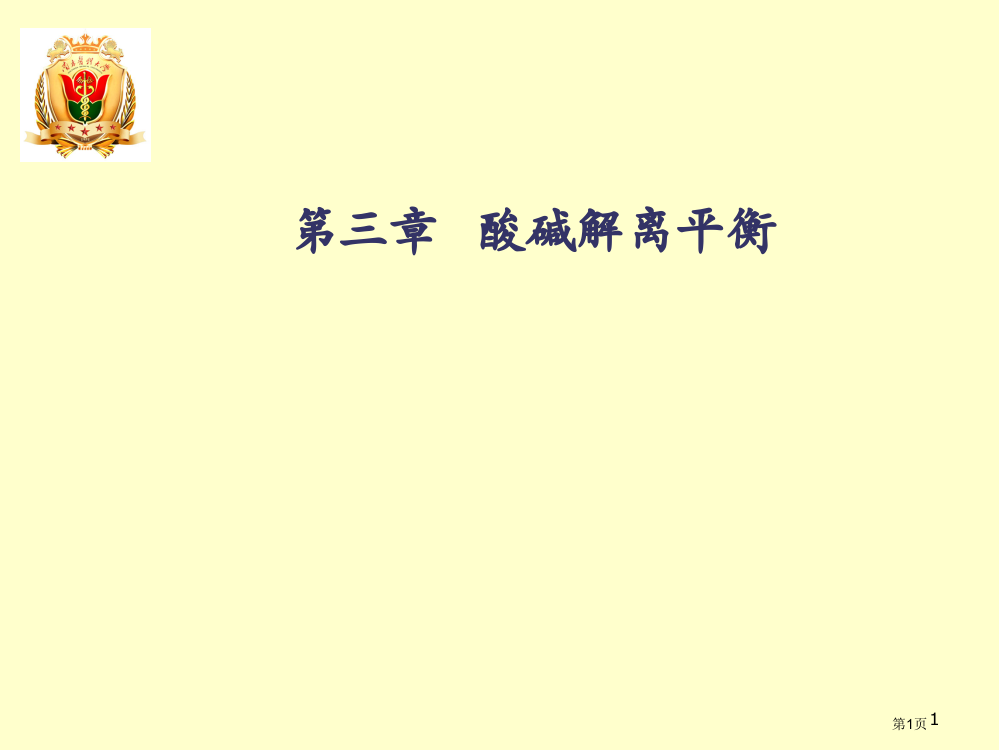 南医化学酸碱解离平衡省公共课一等奖全国赛课获奖课件