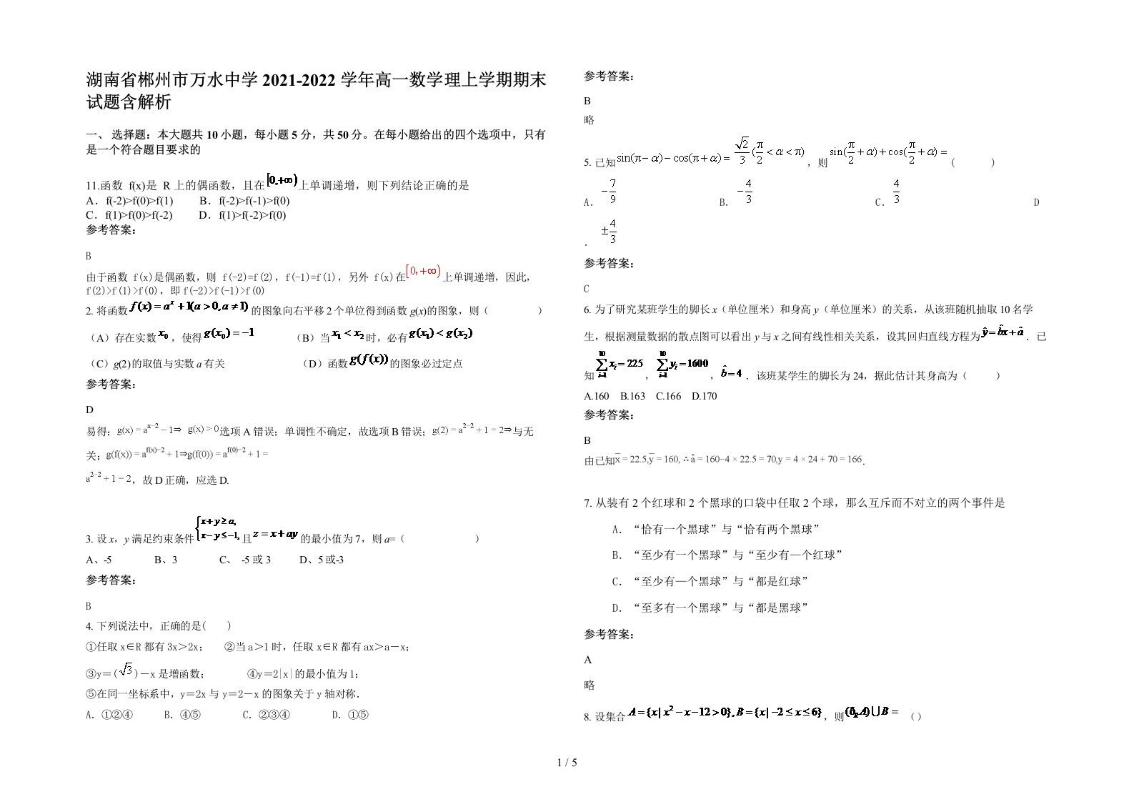 湖南省郴州市万水中学2021-2022学年高一数学理上学期期末试题含解析