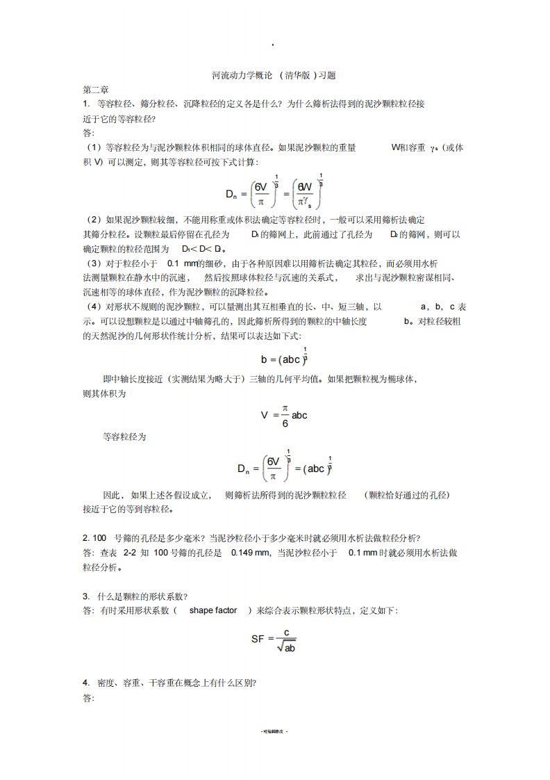 河流动力学概论(清华版)习题