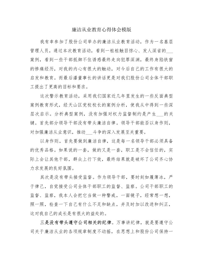 廉洁从业教育心得体会模版