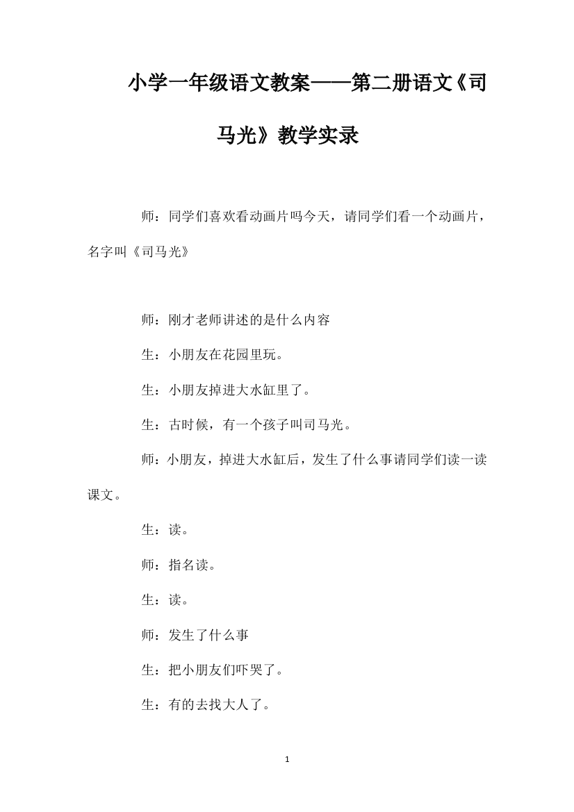 小学一年级语文教案——第二册语文《司马光》教学实录