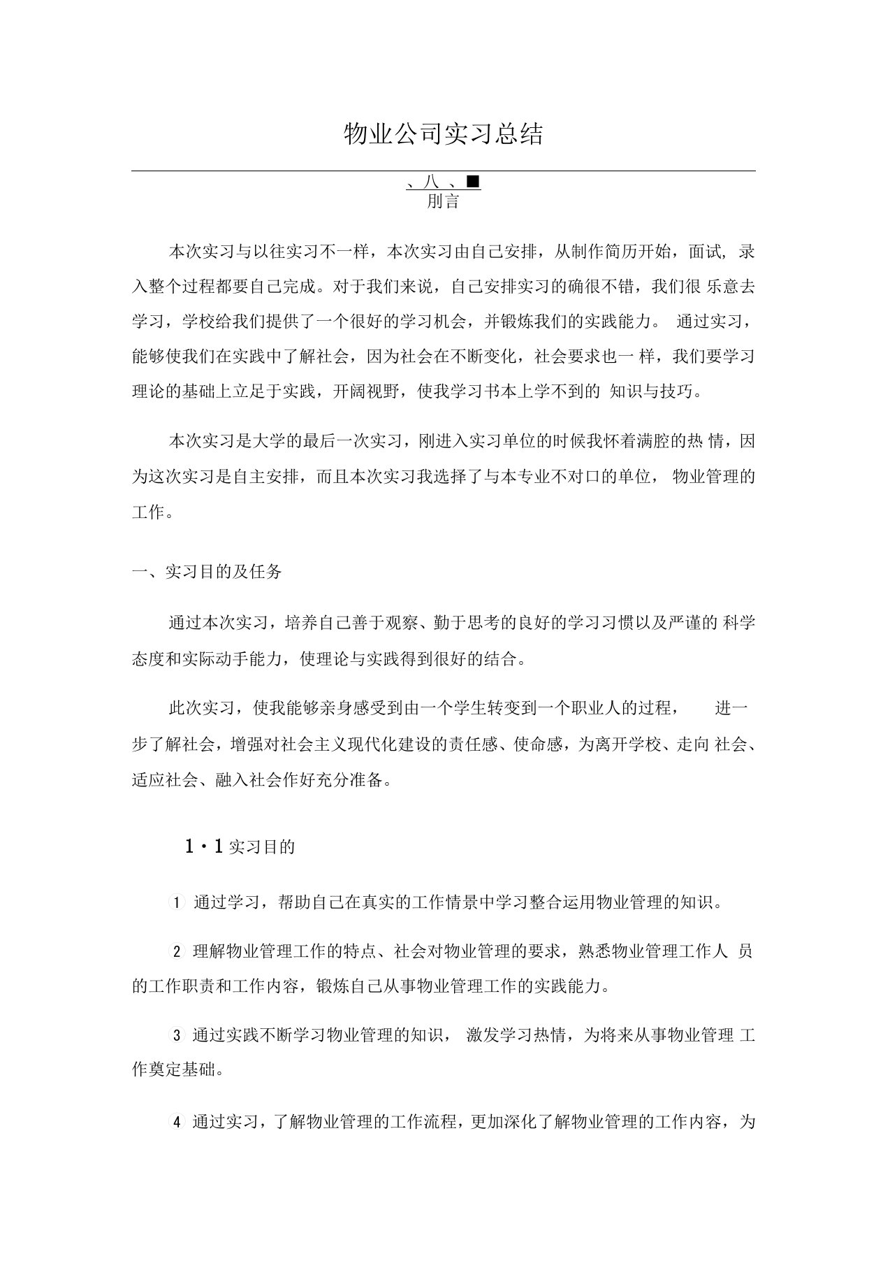 物业管理实习总结