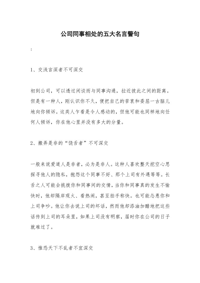 公司同事相处的五大名言警句