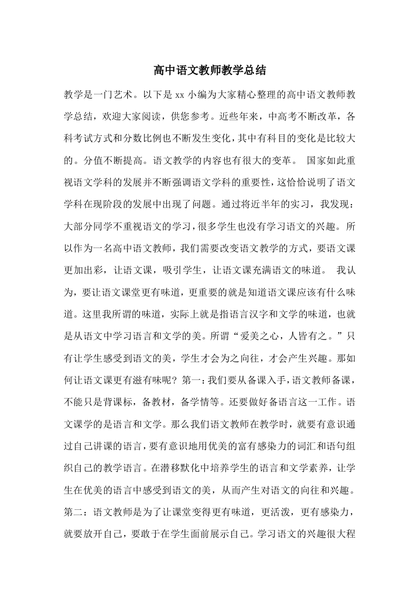 高中语文教师教学总结