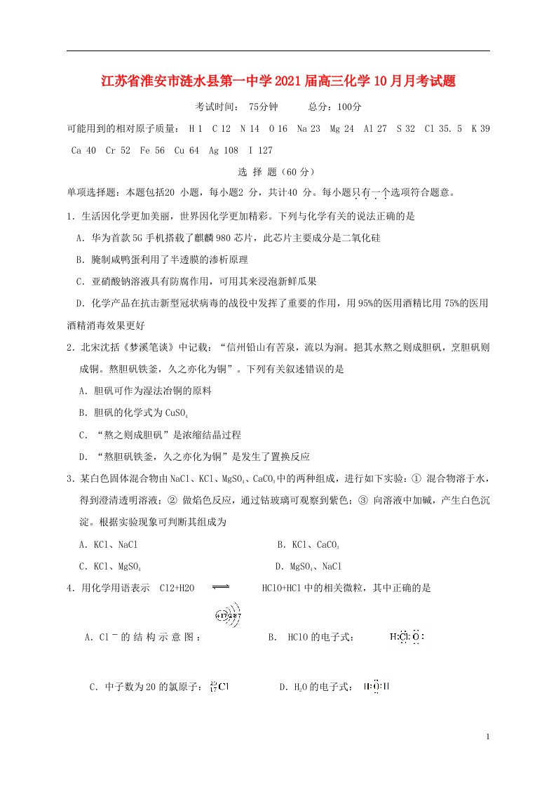 江苏省淮安市涟水县第一中学2021届高三化学10月月考试题