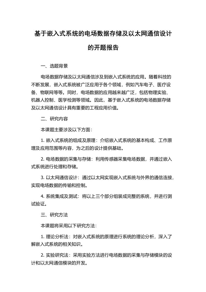 基于嵌入式系统的电场数据存储及以太网通信设计的开题报告