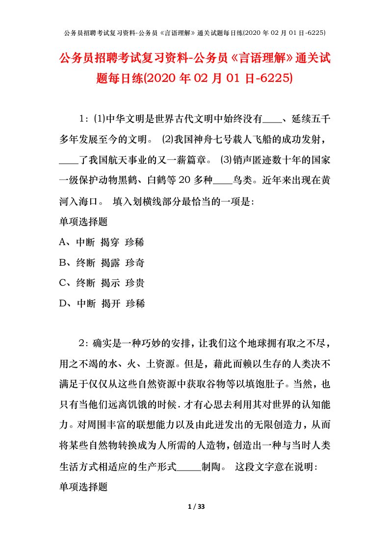 公务员招聘考试复习资料-公务员言语理解通关试题每日练2020年02月01日-6225