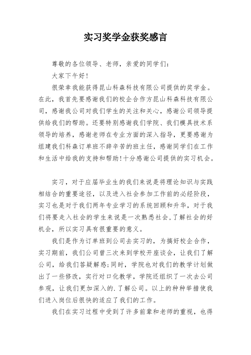 实习奖学金获奖感言