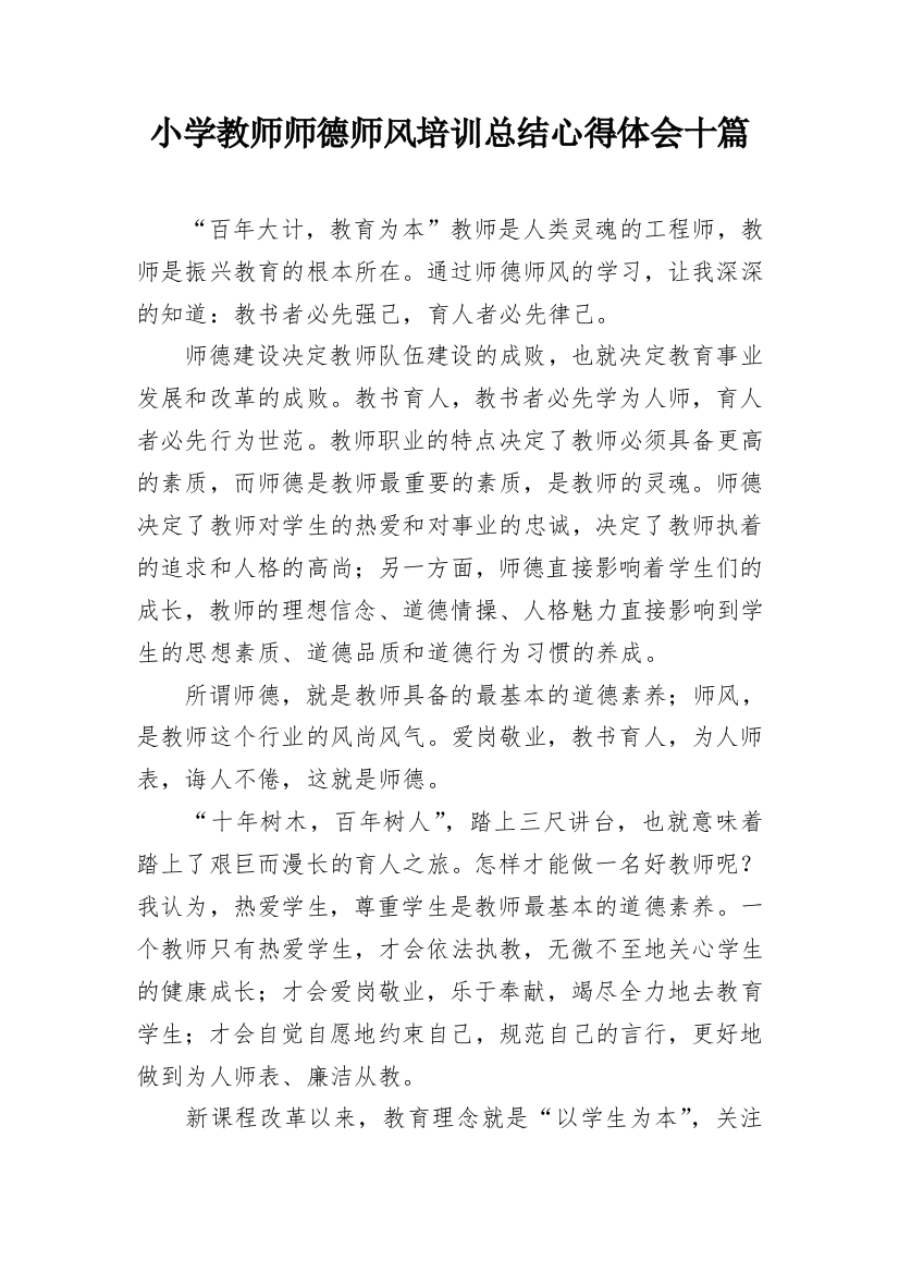 小学教师师德师风培训总结心得体会十篇