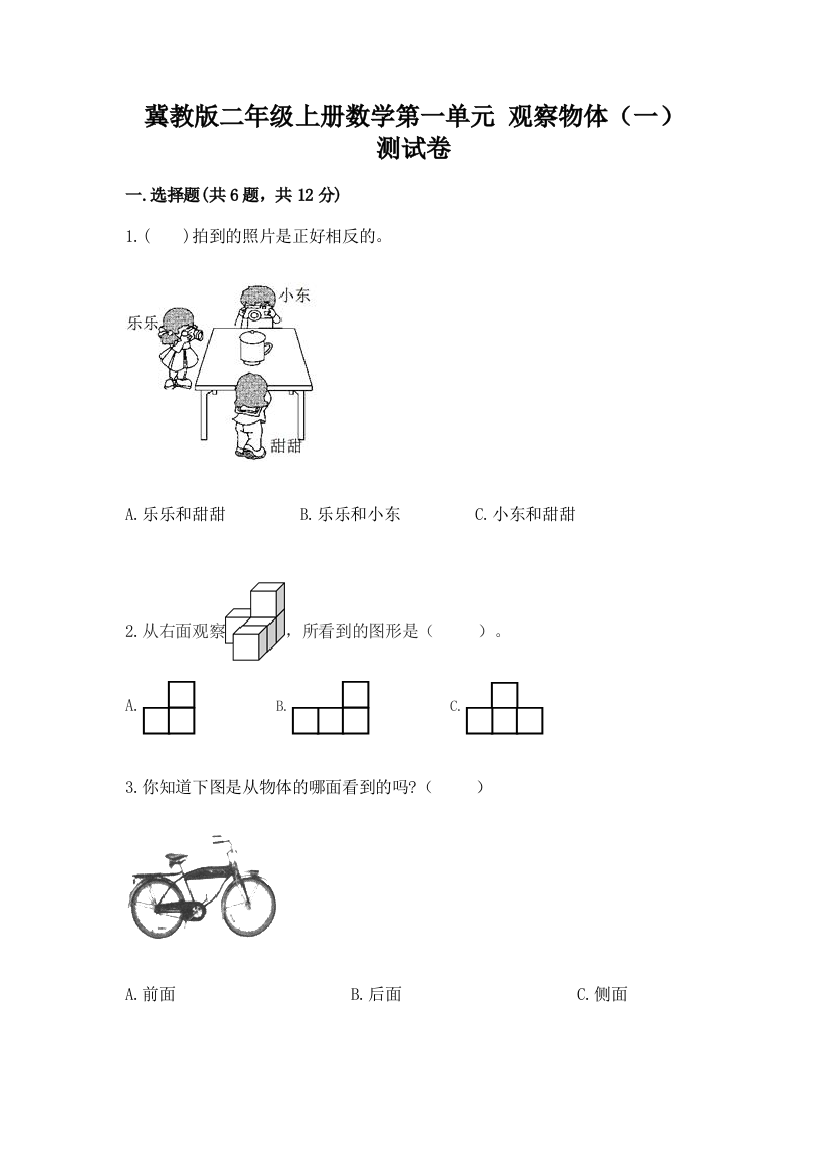 冀教版二年级上册数学第一单元-观察物体(一)-测试卷及答案(基础+提升)