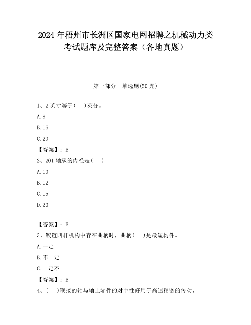 2024年梧州市长洲区国家电网招聘之机械动力类考试题库及完整答案（各地真题）