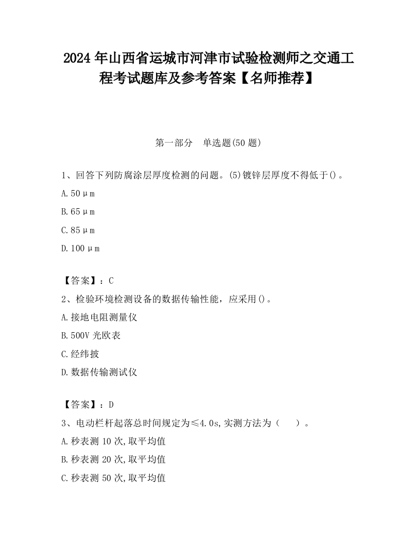 2024年山西省运城市河津市试验检测师之交通工程考试题库及参考答案【名师推荐】