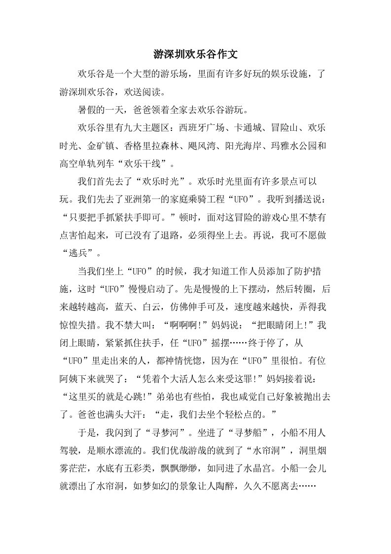 游深圳欢乐谷作文