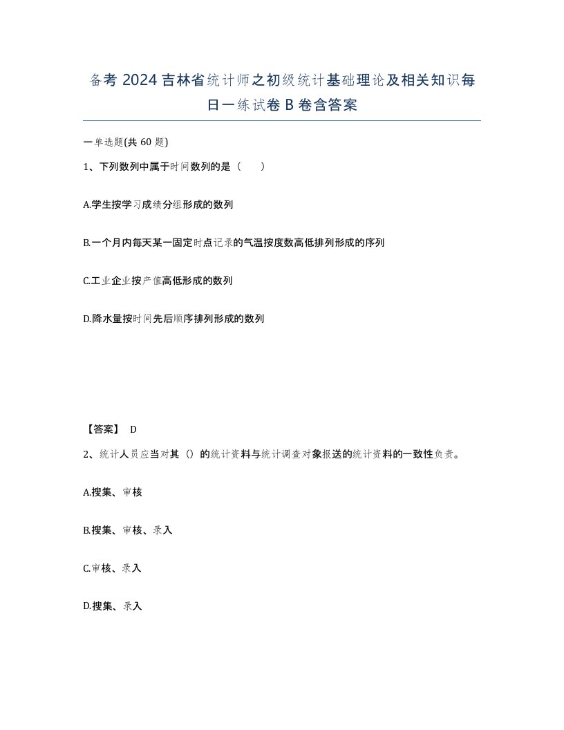 备考2024吉林省统计师之初级统计基础理论及相关知识每日一练试卷B卷含答案