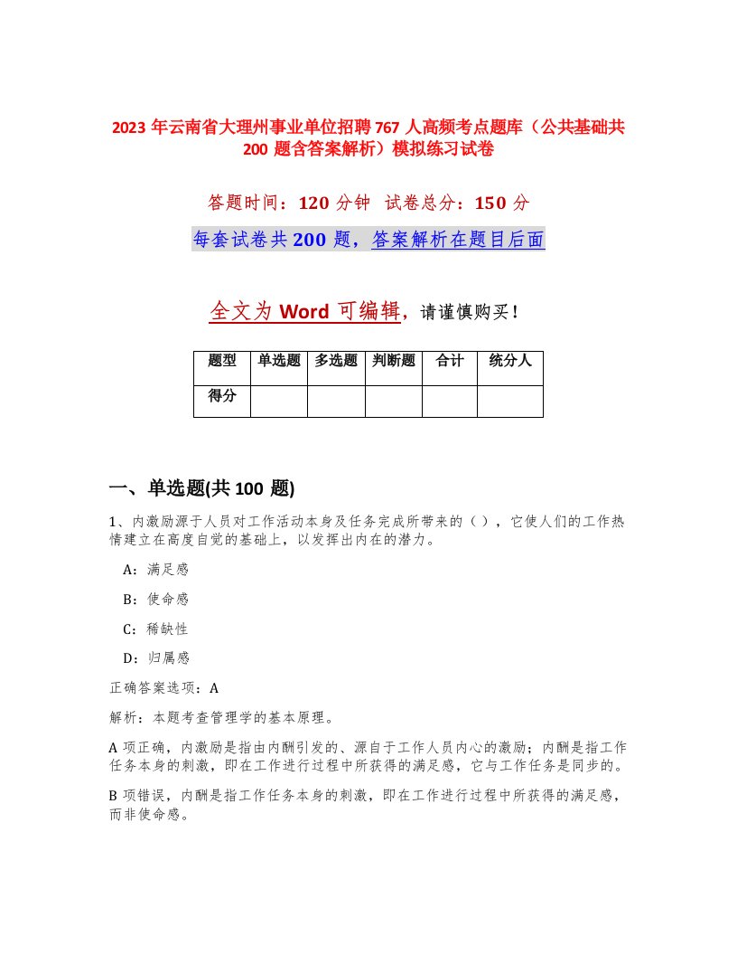 2023年云南省大理州事业单位招聘767人高频考点题库公共基础共200题含答案解析模拟练习试卷