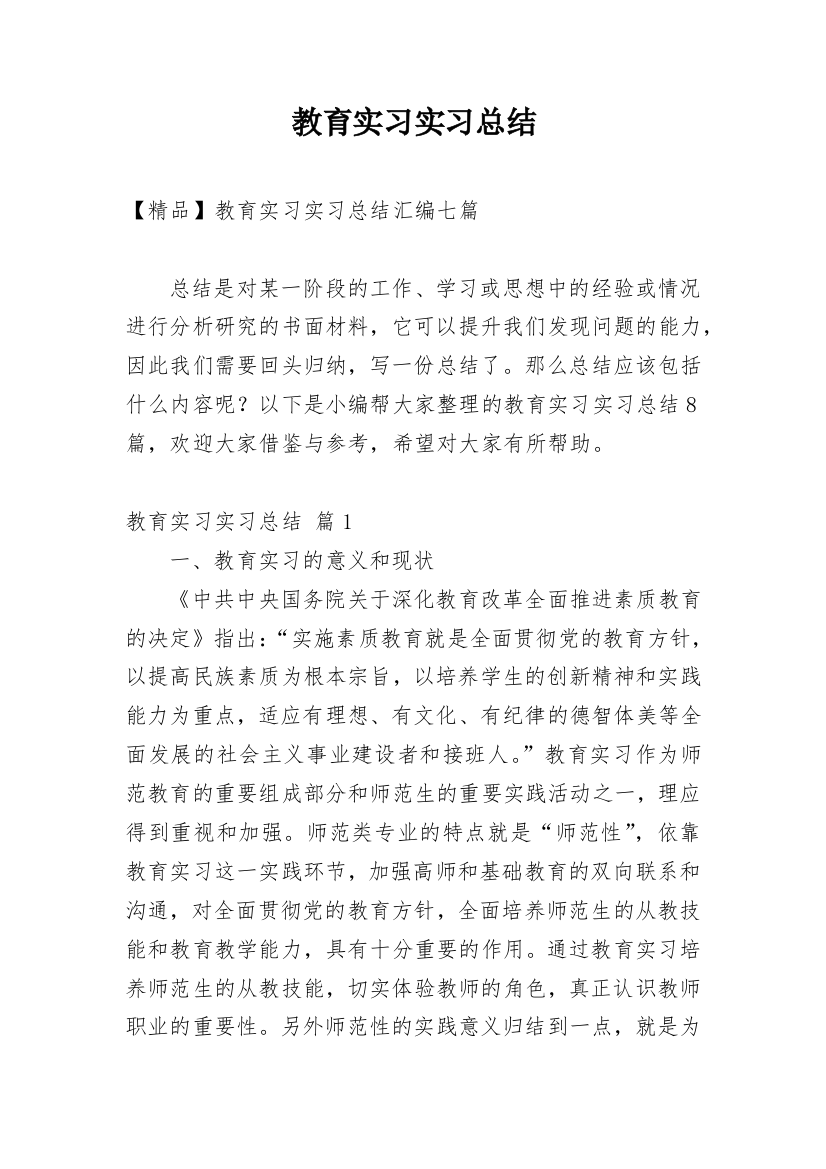 教育实习实习总结_40